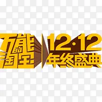 双12黄色立体艺术字