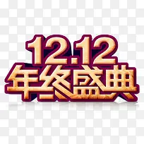 双12年终盛典黄色艺术字