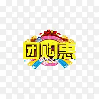 团购惠