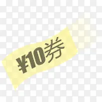 10元卷图标促销海报