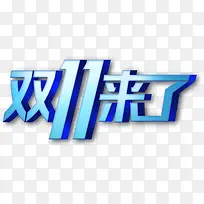 双11来了蓝色渐变立体字