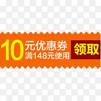 橙色10元优惠券标签