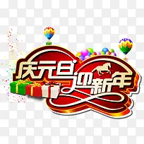 庆元旦迎新年