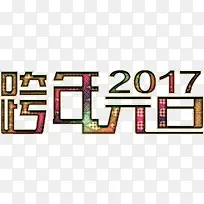 跨年元旦2017高清免抠素材