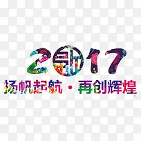 紫色2017扬帆起航