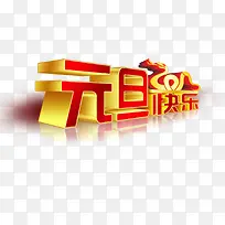 元旦快乐黄红色立体艺术字