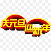 庆元旦迎新年黄色立体字