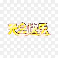 元旦快乐艺术字