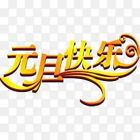 黄色质感创意文字元旦快乐