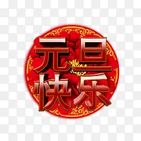 元旦快乐字