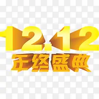 年终盛典双12节日