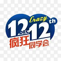 双12疯狂同学会