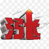 手绘素描线条文字涨