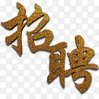 金色文字招聘