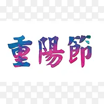 重阳节分层字体