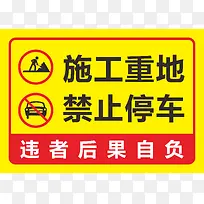 施工重地请勿停车