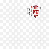 九九重阳节艺术字