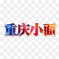 重庆小面字