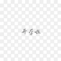 开学啦（粉笔字）