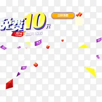 免费10元领取海报背景