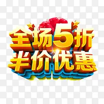 全场5折 半价优惠