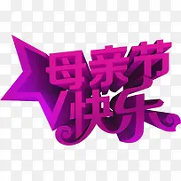 母亲节快乐紫色立体字