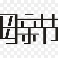 母亲节黑色艺术字