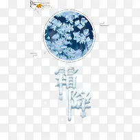 霜降玻璃冰花冰雪字体