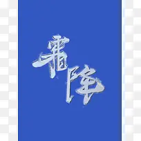 霜降自创字体