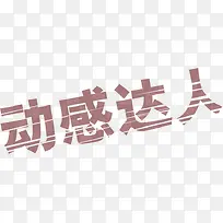 动感达人棕色海报字