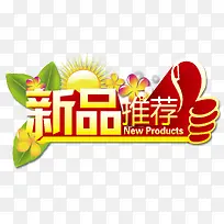 新品推荐图片下载页面_图片编号10832821-PNG素材网