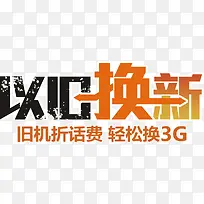 以旧换新优设网