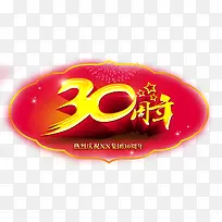 30周年吊牌装饰