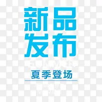 新品发布