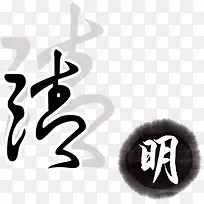 矢量洁明艺术字