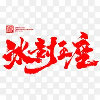 红色中国风水墨字