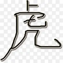 水墨画虎字