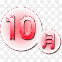 设计夏日10月字体设计