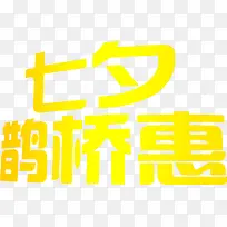 七夕鹊桥惠黄色字