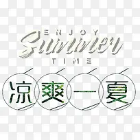 凉爽一夏夏天促销主题艺术字