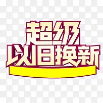 以旧换新促销语