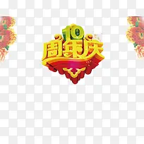 10周年庆1