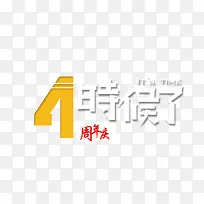 4时候了