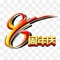 8周年店庆