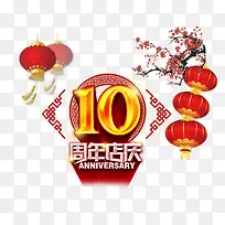 10周年店庆