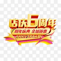 店庆6周年