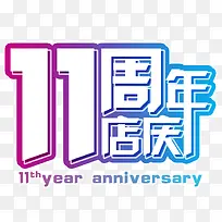 11周年店庆123456