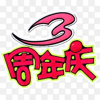 3周年店庆艺术字