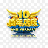 10年