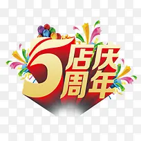 五周年店庆